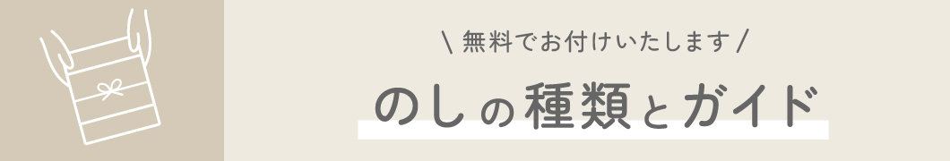 のし紙についてのご紹介（ぶどうの森・銀座のジンジャー）