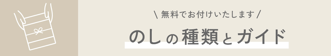 のし紙についてのご紹介（ぶどうの森・銀座のジンジャー）