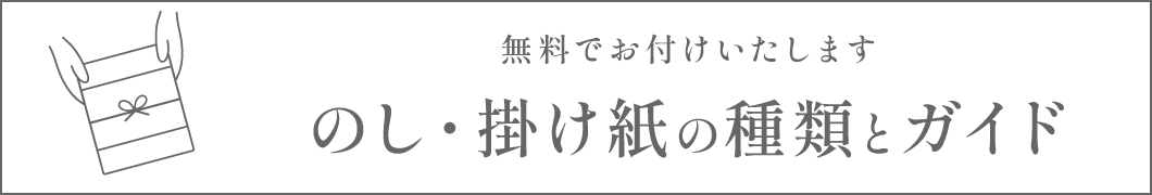 のし紙についてのご紹介（まめや金澤萬久）