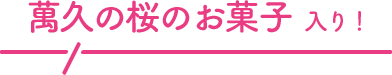 萬久の桜のお菓子入り