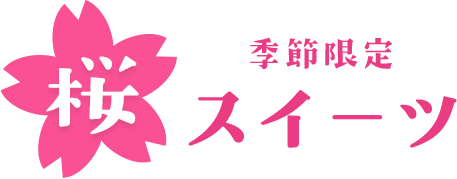 季節限定 桜スイーツ