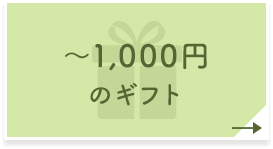 ～1,000円のギフト