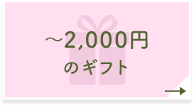 ～2,000円のギフト