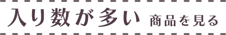 入り数が多い商品を見る