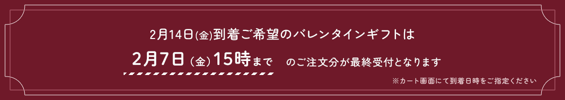 バレンタインギフト受注期間の案内