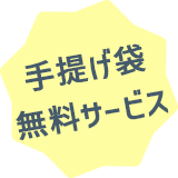 手提げ袋無料サービス