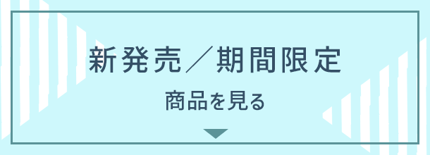 新発売／期間限定 商品を見る