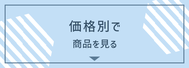 価格別で商品を見る