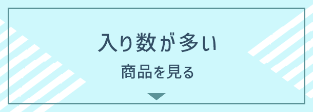 入り数が多い商品を見る