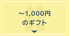 ～1,000円のギフト