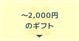 ～2,000円のギフト